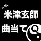 曲当てクイズfor米津玄師 icon