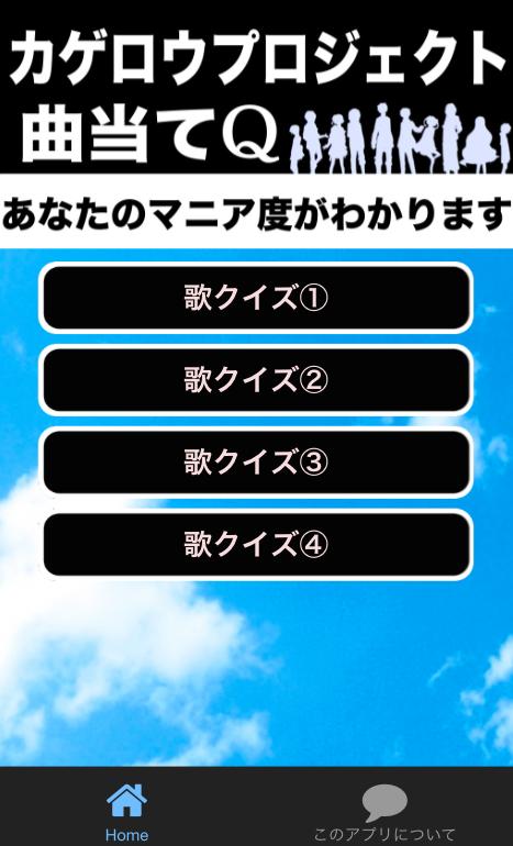 Android 用の 曲当てクイズforカゲロウプロジェクト Apk をダウンロード