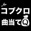 曲当てクイズforコブクロ APK