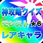 神攻略クイズforモンスト★６レアキャラ編 иконка