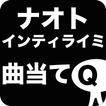 曲当てクイズforナオト・インティライミ