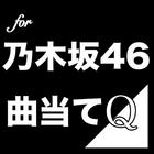 曲当てクイズfor乃木坂46 ikon