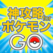 神攻略ガイドforポケモンGO