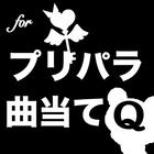 曲あてクイズforプリパラ icon