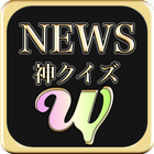 神クイズ forNEWS☆ আইকন