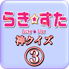 らきすた神クイズⅢ forらき☆すた icon