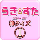 らきすた神クイズforらき☆すた icon