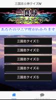 神クイズⅣ for三国志 screenshot 2