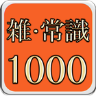 雑学・一般常識クイズ1000問 icône