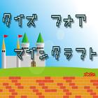 クイズ　for　マインクラフト（マイクラ）無料クイズゲーム icono