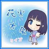 花火　一般常識クイズ　検定 icon