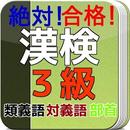 漢検３級　問題集　対義語・類義語・部首　一問一答　絶対合格！-APK