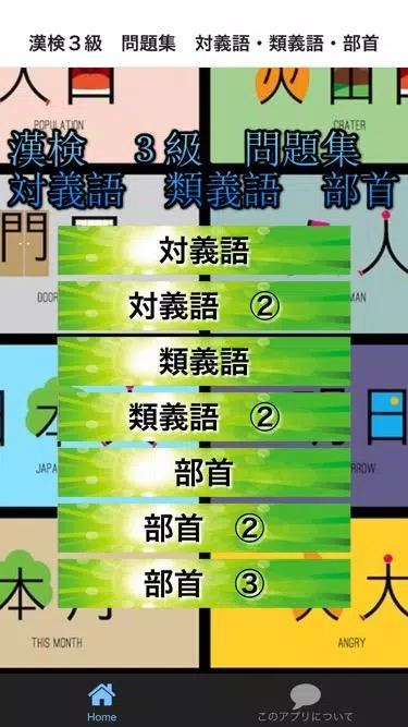 漢検３級 問題集 対義語 類義語 部首 一問一答 絶対合格 Apk For Android Download