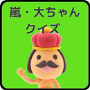 APK 嵐・大ちゃんファンクイズ