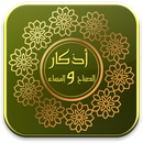 اذكار الصباح والمساء الذهبي APK