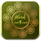 اذكار الصباح والمساء الذهبي simgesi