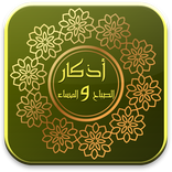 اذكار الصباح والمساء الذهبي