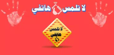تنبيه عند لمس الهاتف