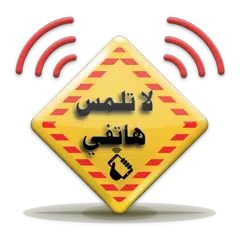 تنبيه عند لمس الهاتف APK download