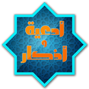 ادعية و اذكار من الحديث والسنة APK