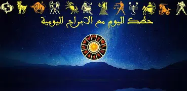 حظك اليوم مع الابراج اليومية