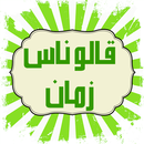 قالو ناس زمان أمثال وحكم مفيدة APK
