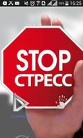 СТРАХ И СТРЕСС 截图 1