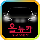 올뉴카-중고차 APK