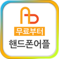 어플드림 핸드폰 어플 제작
