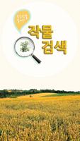 작물검색 Poster