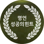 명언성공의힌트 icon