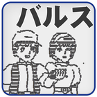 バルスTweet　　――実際にバルスと叫んでツイートせよ!! アイコン