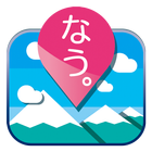 山なう。　――オンライン移動履歴トラッキングとSNS(β) icon