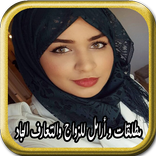 مطلقات و أرامل للزواج والتعارف الجاد