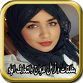 مطلقات و أرامل للزواج والتعارف الجاد