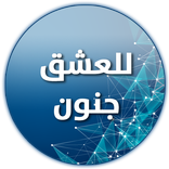 للعشق جنون - Lelishaq jnoon