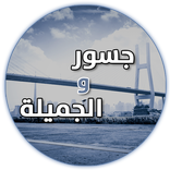 جسور والجميلة | Gsoor & Jamila