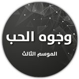 وجوه الحب 3 - Wojouh alhob 3