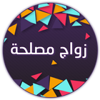 زواج مصلحة icon