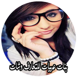 بنات عربيات للتعارف وشات