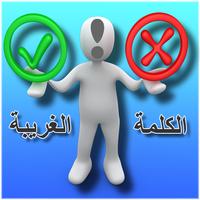 الكلمة الغريبة ! الملصق