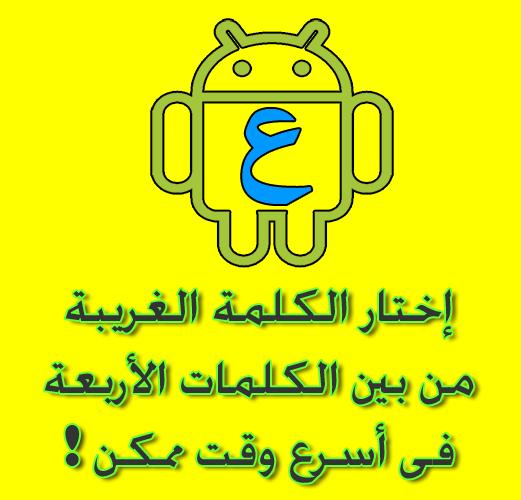 تحميل لعبة العبها صح العاب ذكاء وتفكير V0 94 Apk Apkrose