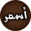 أسمر APK