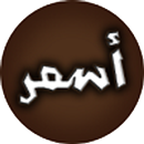 أسمر APK