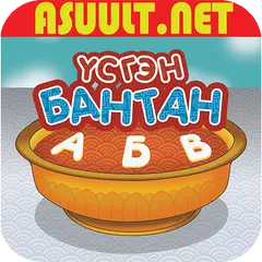 Baixar Үсгэн Бантан Mongol Kids Game APK