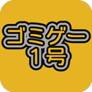 ゴミゲー１号 APK