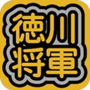 徳川将軍 APK