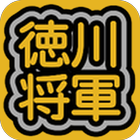 徳川将軍 icon