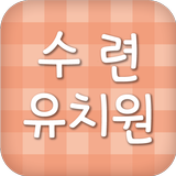 수련유치원 icono