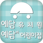 예담유치원/어린이집 icon